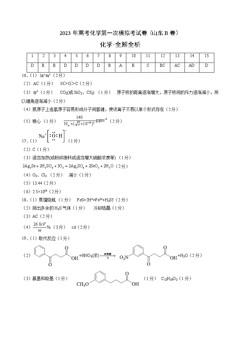 2023年高考第一次模拟考试卷：化学（山东B卷）（参考答案）01