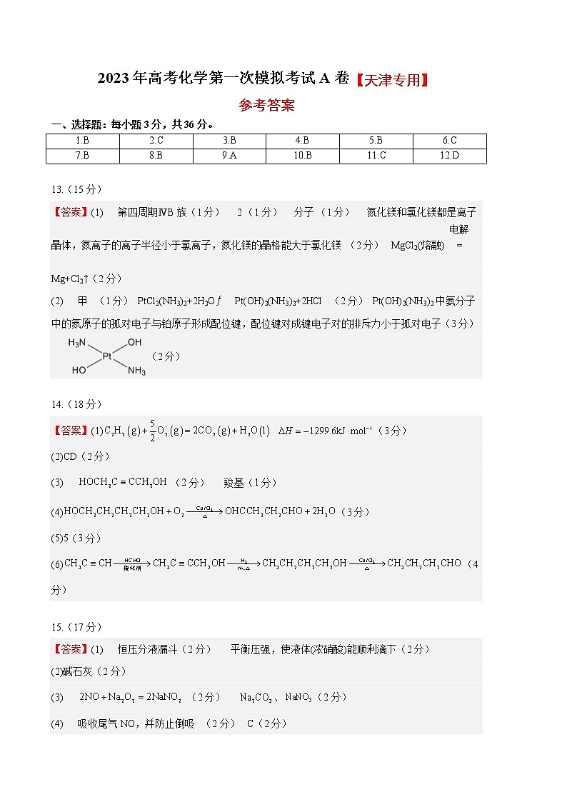 2023年高考第一次模拟考试卷：化学（天津A卷）（参考答案）第1页