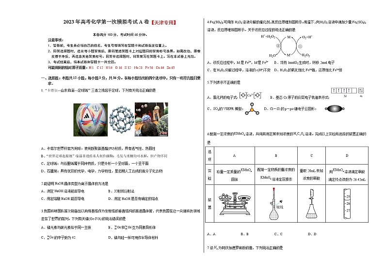 2023年高考第一次模拟考试卷：化学（天津A卷）（测试版）第1页
