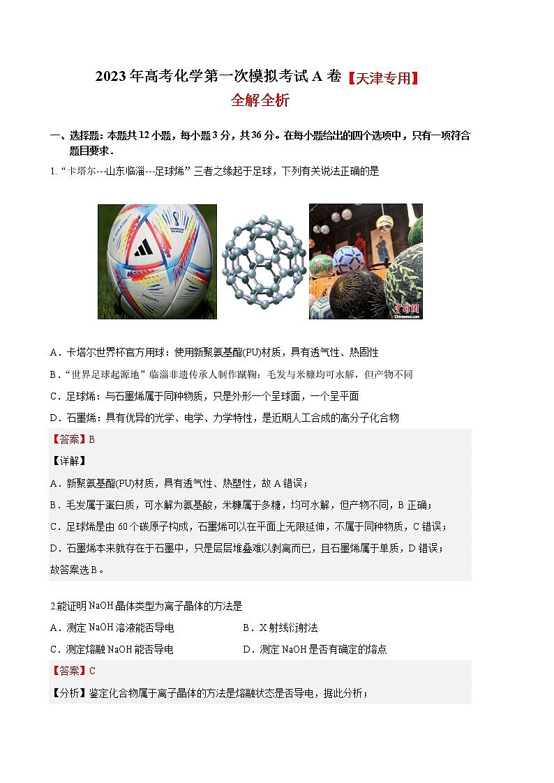 2023年高考第一次模拟考试卷：化学（天津A卷）（全解全析）01
