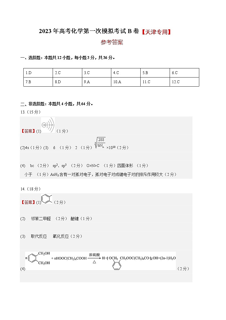 2023年高考第一次模拟考试卷：化学（天津B卷）（参考答案）第1页