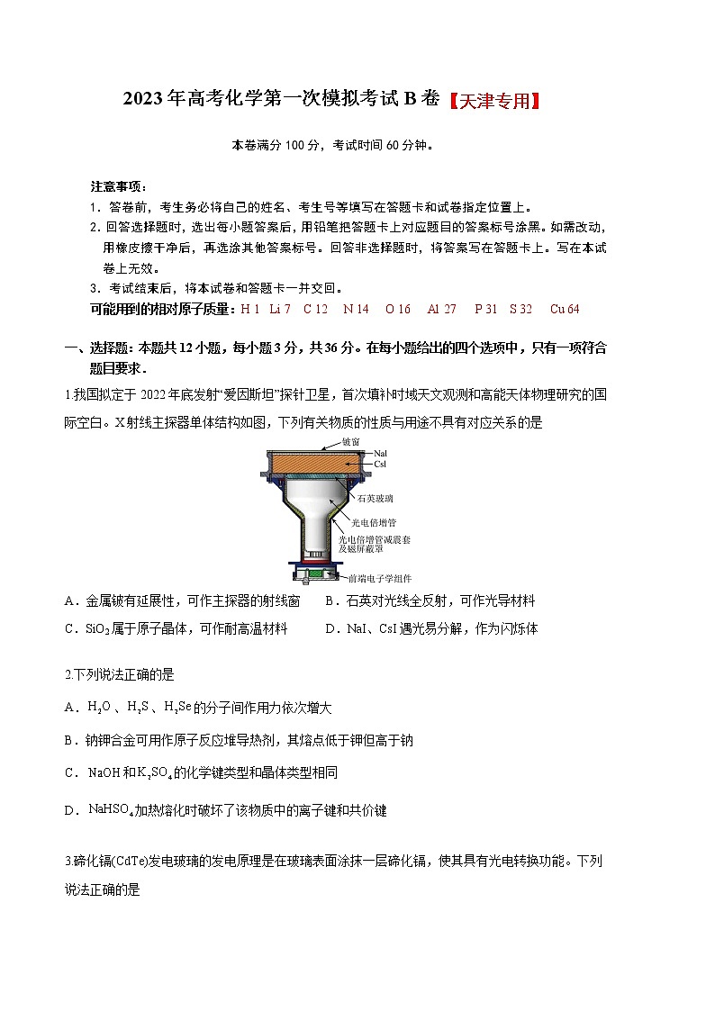 2023年高考第一次模拟考试卷：化学（天津B卷）（测试版）第1页