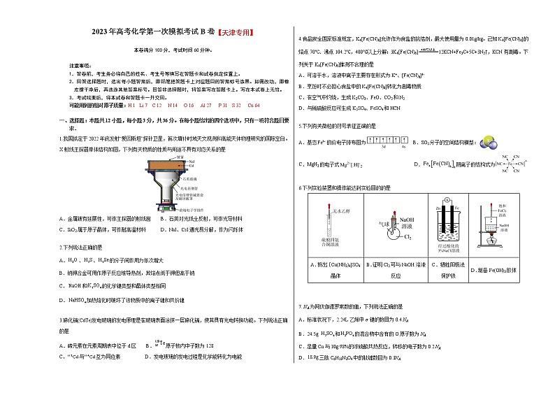 2023年高考第一次模拟考试卷：化学（天津B卷）（测试版）第1页