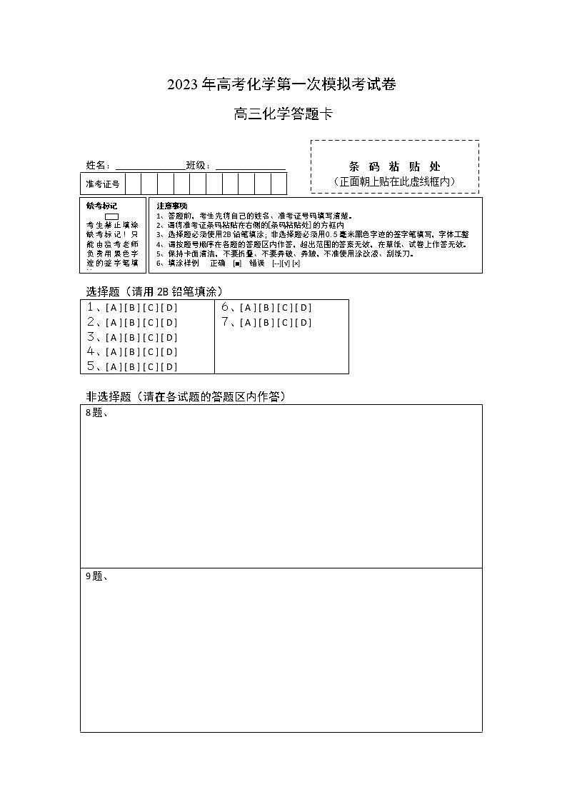 2023年高考第一次模拟考试卷：化学（五省通用B卷）（答题卡）第1页