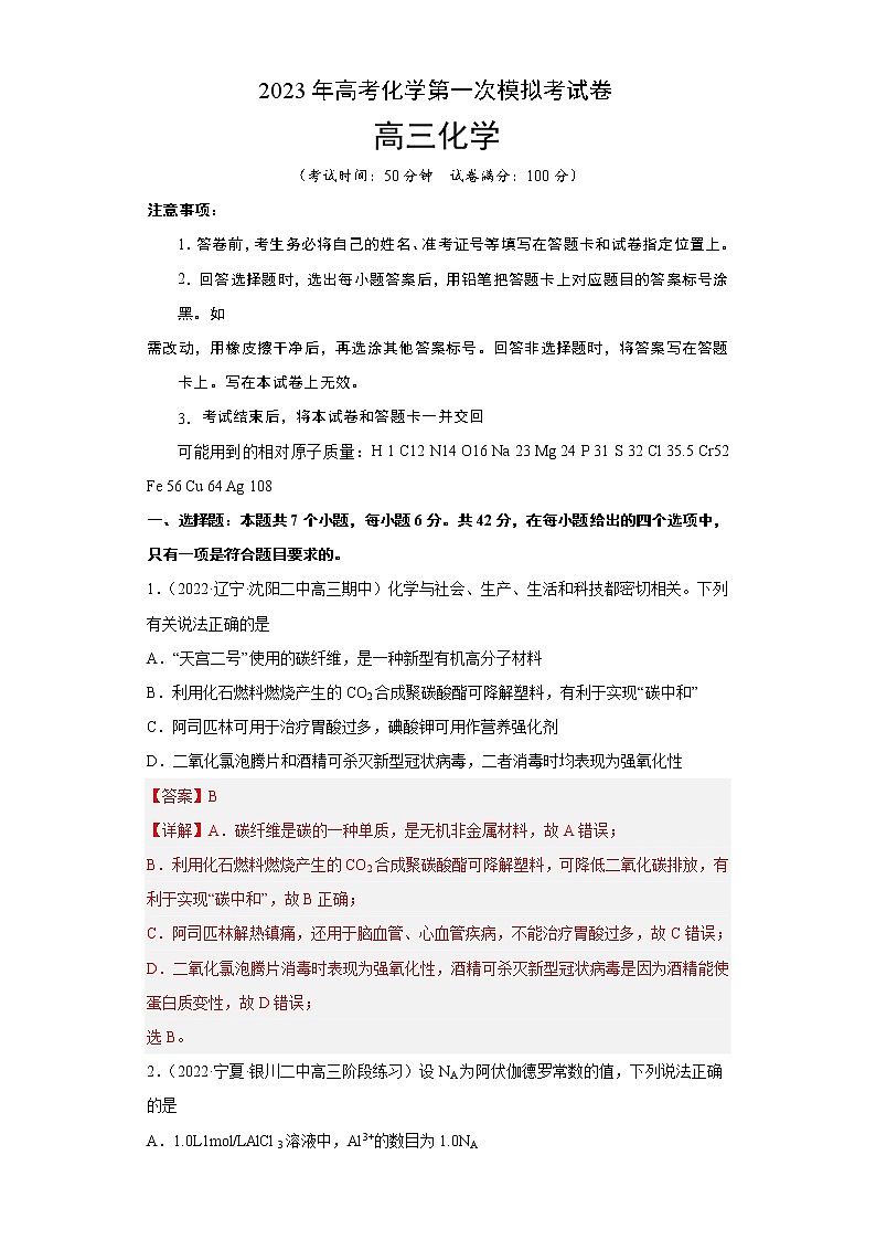 2023年高考第一次模拟考试卷：化学（五省通用B卷）（全解全析）第1页