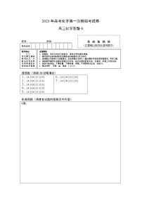 2023年高考第一次模拟考试卷：化学（五省新教材A卷）（答题卡）