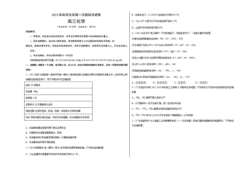 2023年高考第一次模拟考试卷：化学（五省新教材A卷）（考试版）第1页