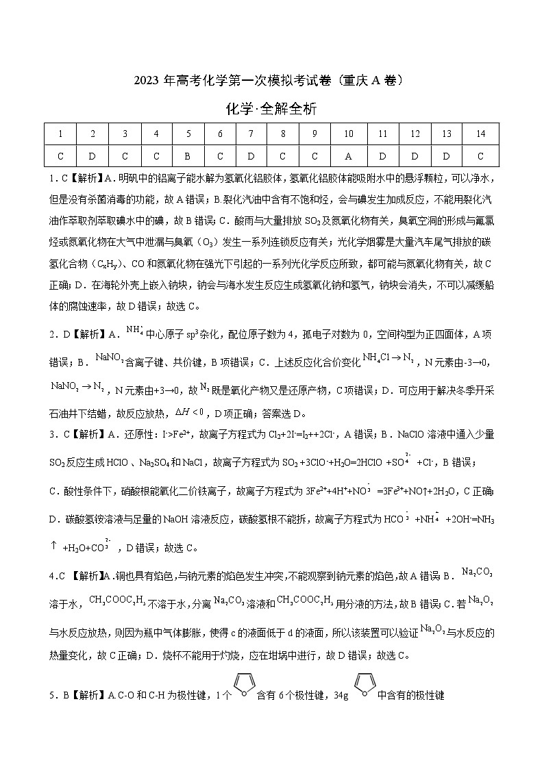 2023年高考第一次模拟考试卷：化学（重庆A卷）（全解全析）01