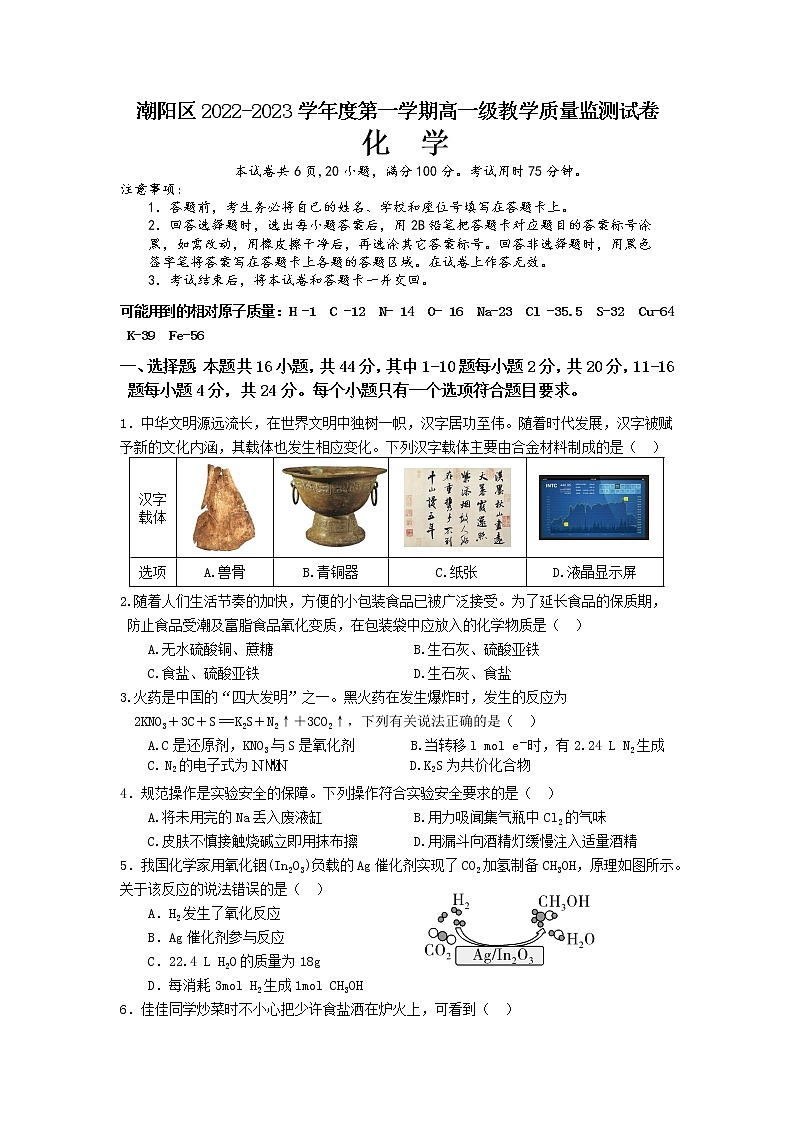 广东省汕头市潮阳区2022-2023学年上学期高一教学质量监测化学试卷01