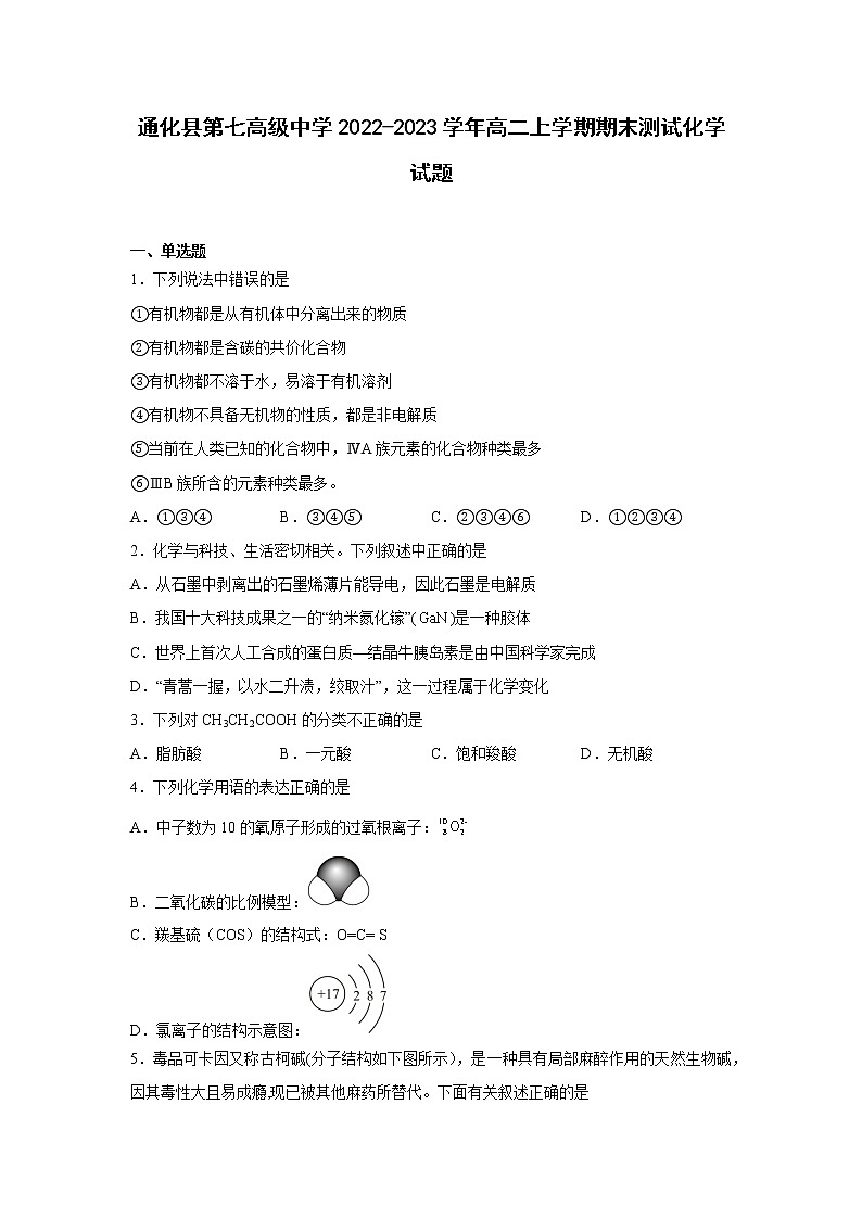 通化县第七高级中学2022-2023学年高二上学期期末测试化学试题第1页