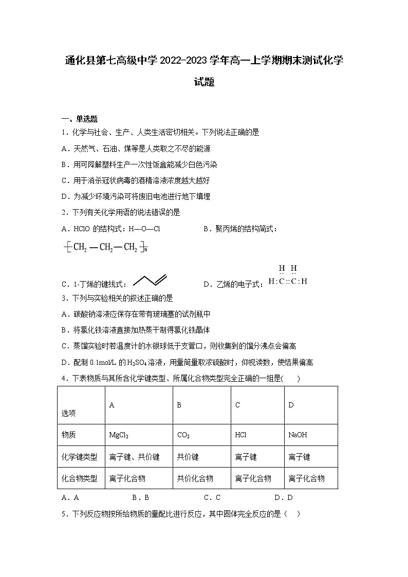 通化县第七高级中学2022-2023学年高一上学期期末测试化学试题第1页