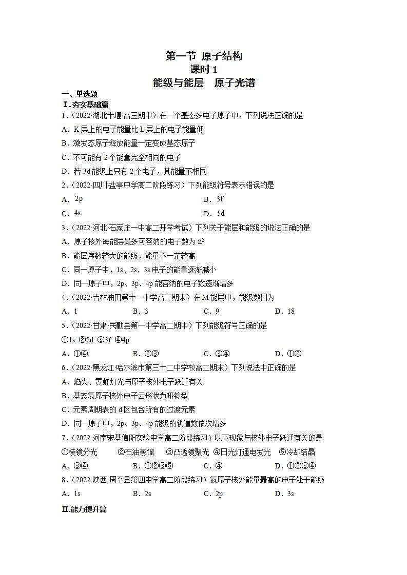 1.1.1 原子结构（第1课时 能级与能层  原子光谱）（习题精炼）高二化学人教版2019选择性必修2含解析第1页