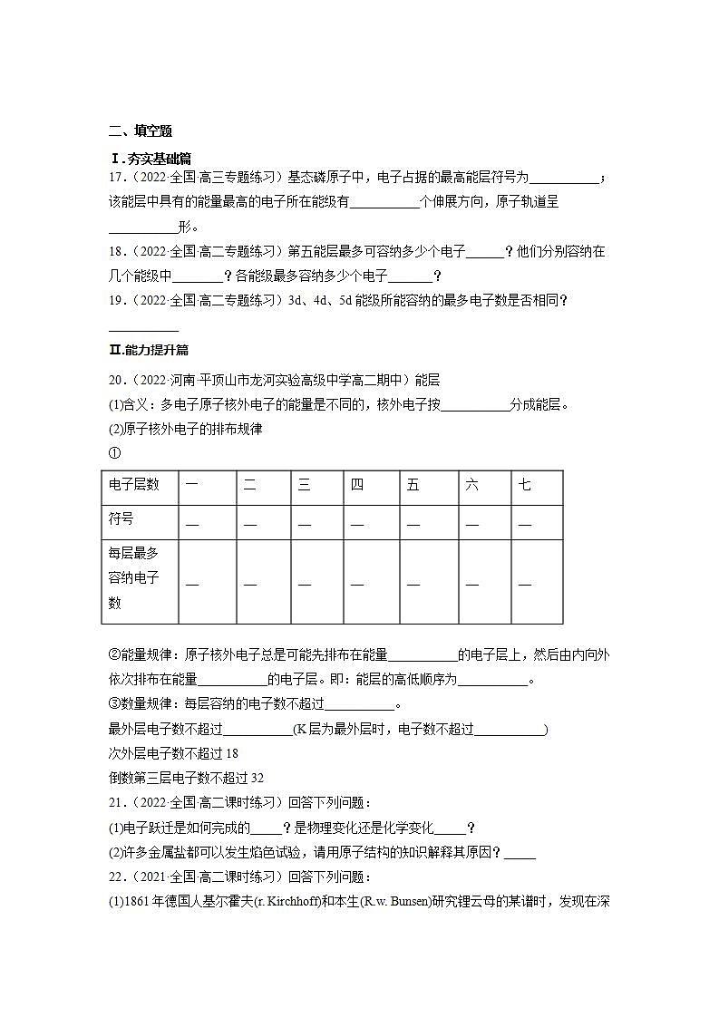 1.1.1 原子结构（第1课时 能级与能层  原子光谱）（习题精炼）高二化学人教版2019选择性必修2含解析第3页