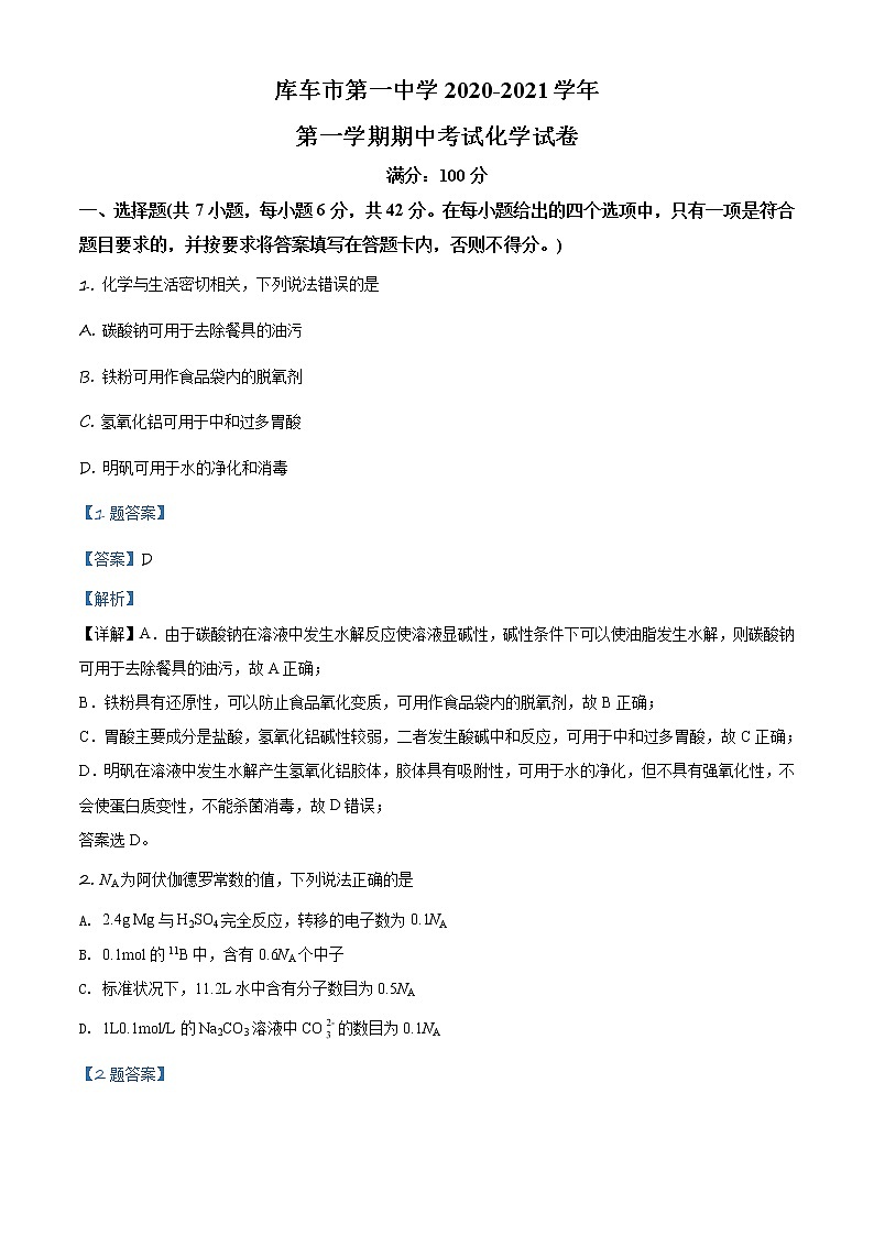 2021届新疆库车市第一中学高三上学期期中考试化学试题 解析版第1页