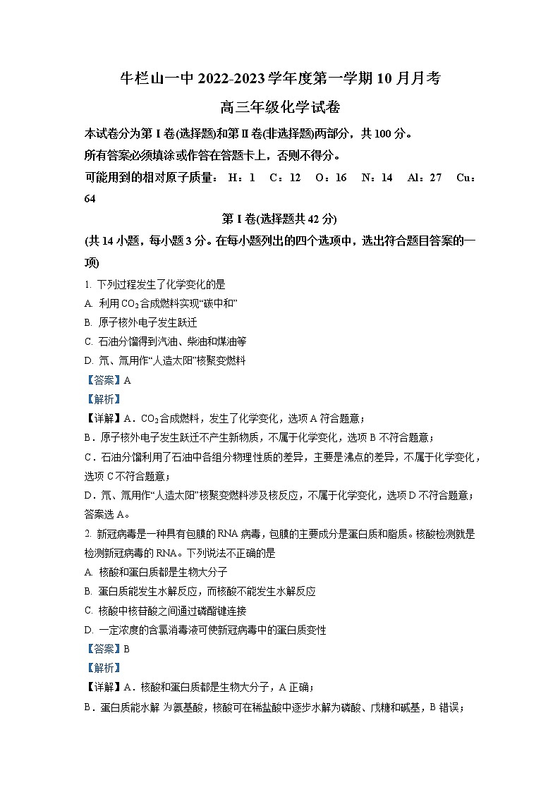 2022-2023学年北京市牛栏山一中高三上学期10月月考化学试题（解析版）第1页