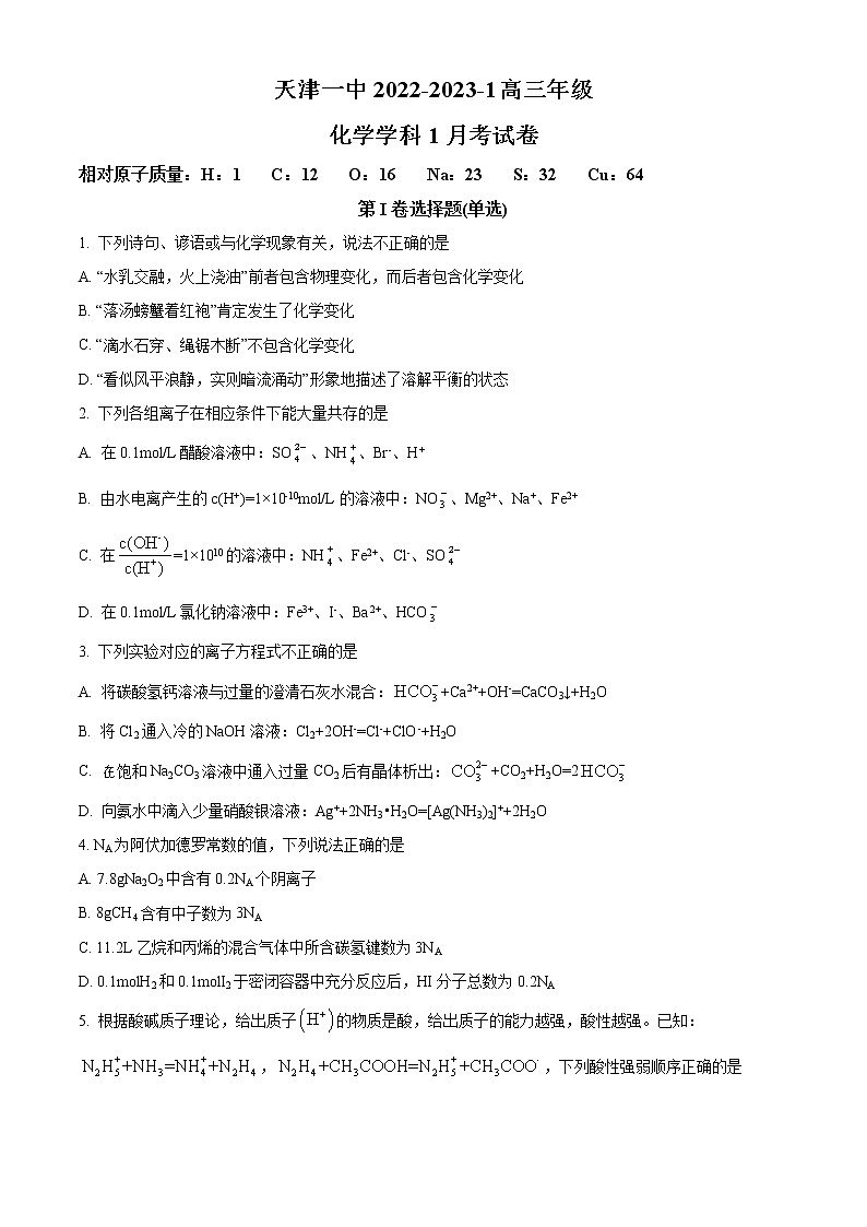 2022-2023学年天津市第一中学高三上学期第一次月考化学试题（解析版）01