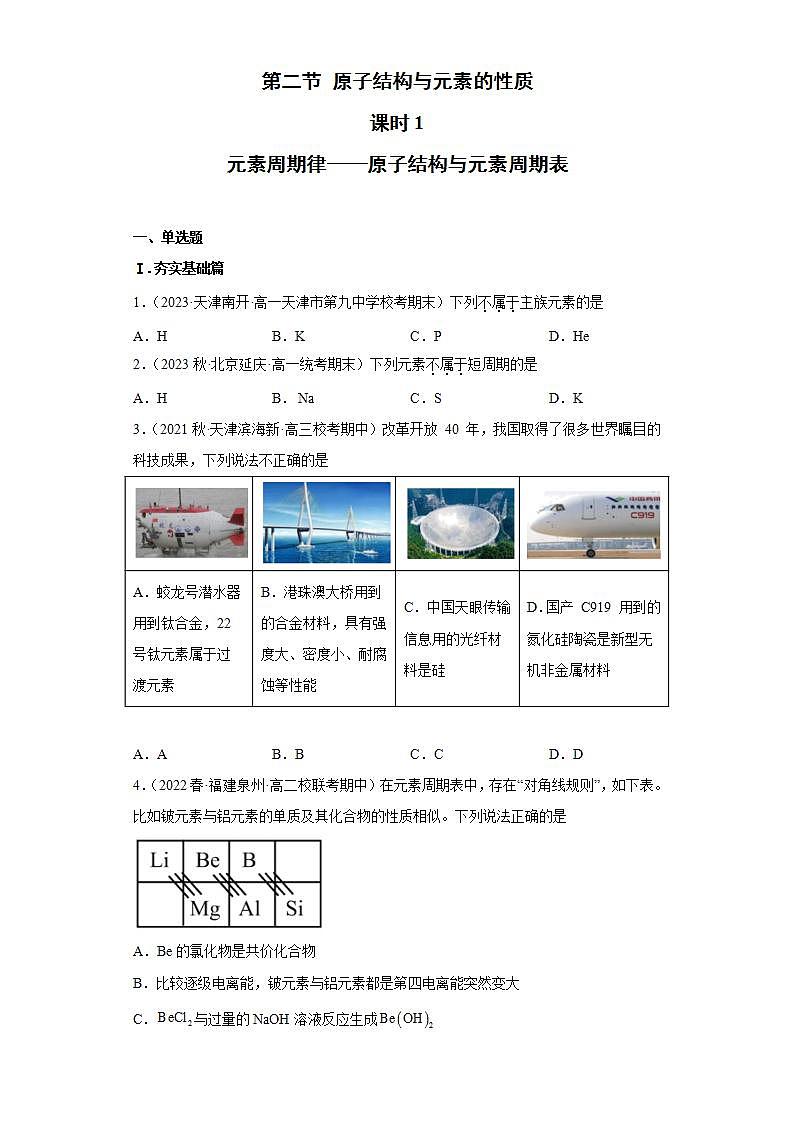 1.2.1 原子结构与元素的性质（第1课时 原子结构与元素周期表）（习题精炼）高二化学人教版2019选择性必修2含解析第1页
