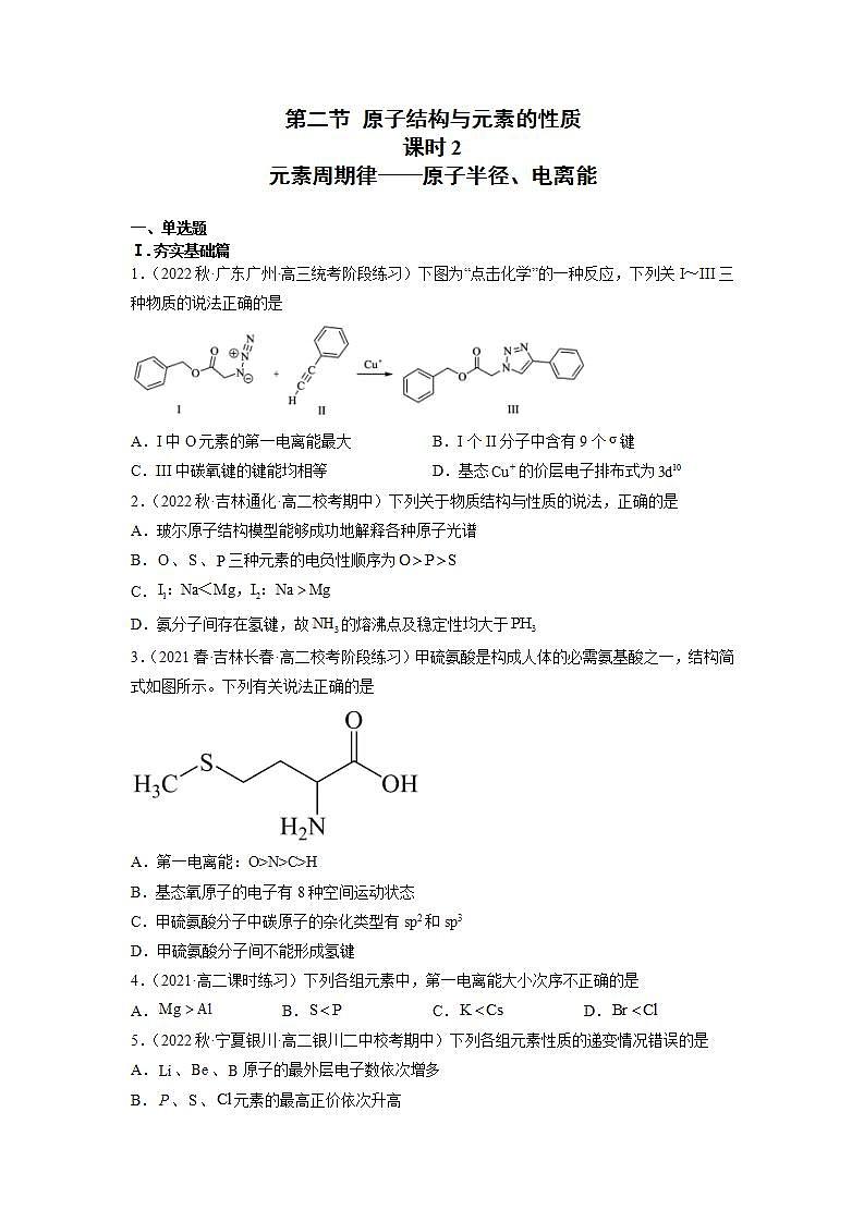 高二化学人教版2019选择性必修二 1.2.2原子结构与元素的性质（第2课时原子半径、电离能）课件+练习含解析01