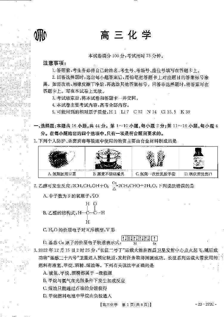 广东省2022-2023学年高三联考化学试题PDF版无答案第1页
