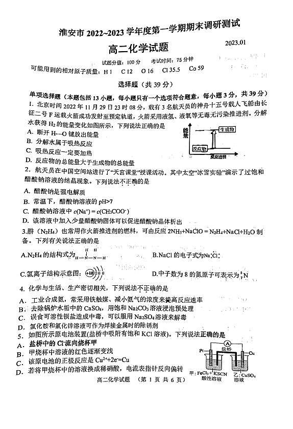 2023淮安高二上学期期末考试化学PDF版无答案第1页