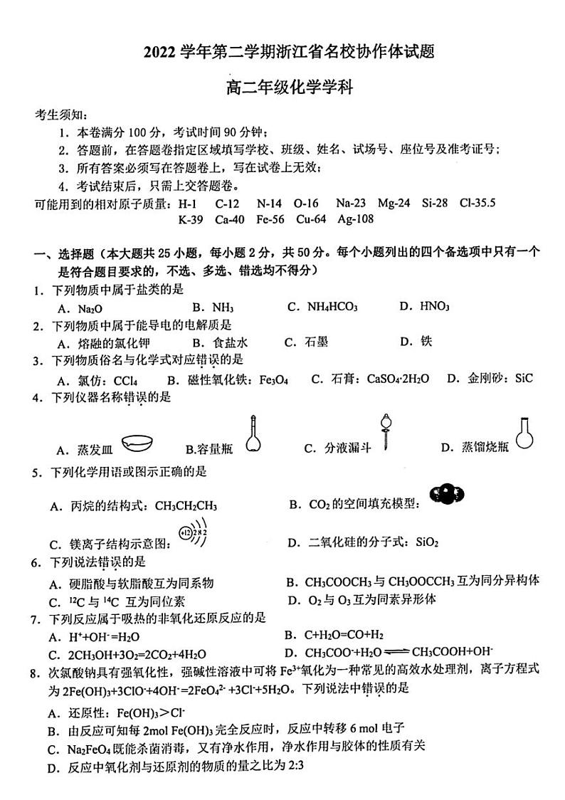 2023浙江省名校协作体高二下学期开学联考试题化学PDF版含答案第1页