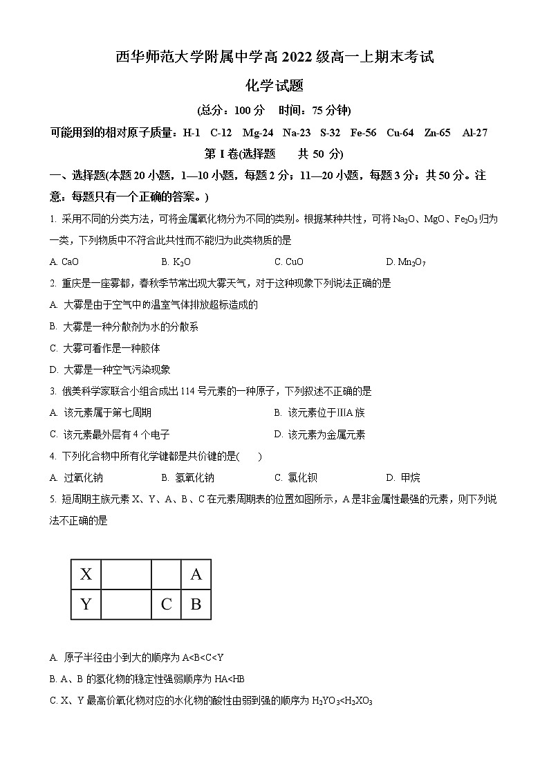 2023南充西华师大附中高一上学期期末考试化学试题无答案第1页