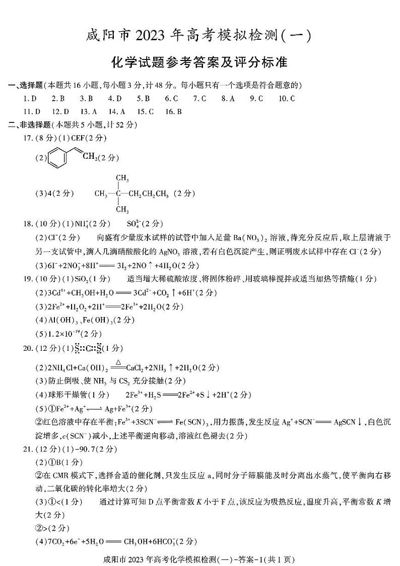 陕西省咸阳市2023年高考模拟检测一（咸阳一模） 化学试题及答案01