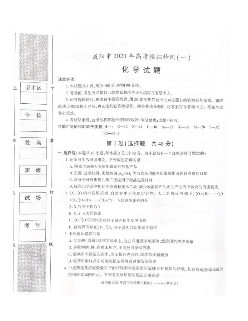 陕西省咸阳市2023年高考模拟检测一（咸阳一模） 化学试题及答案01