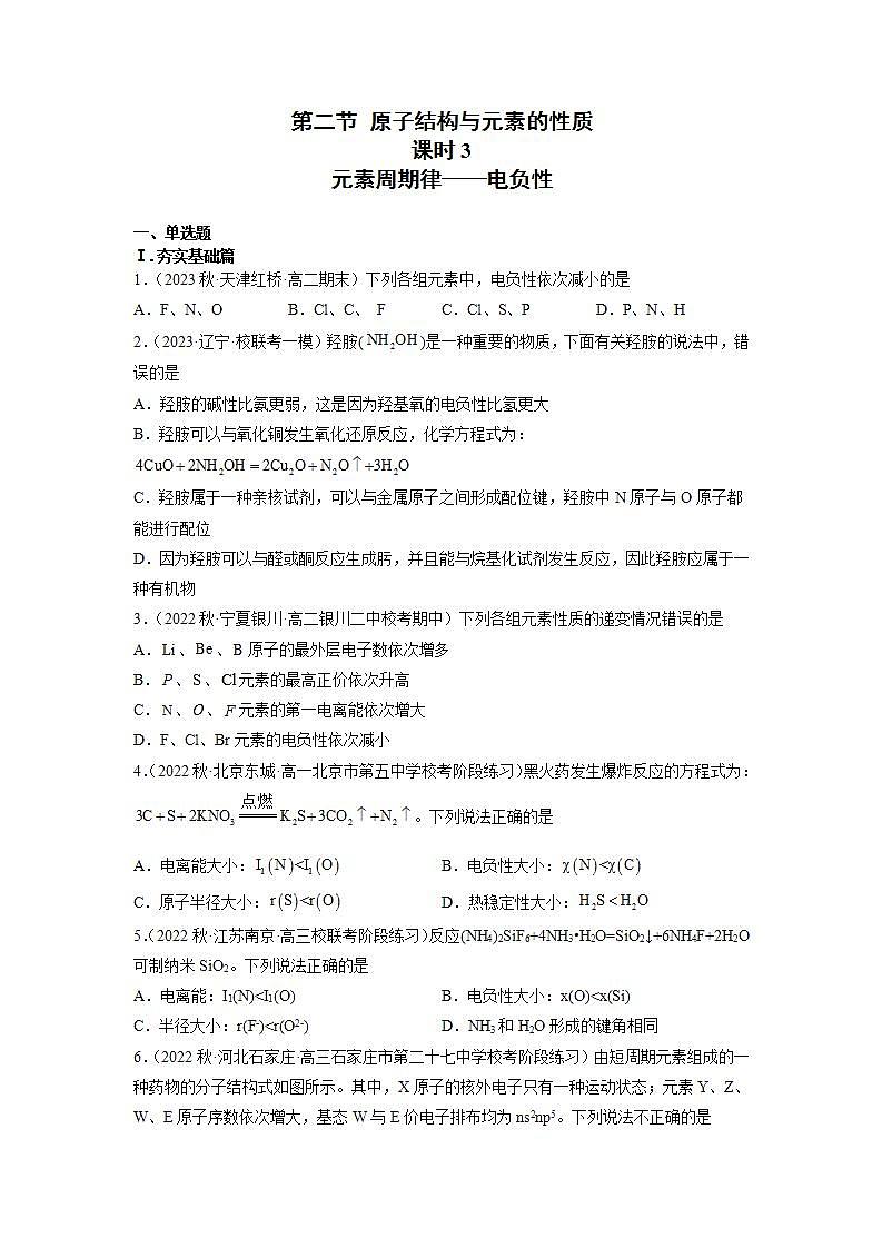 高二化学人教版2019选择性必修二1.2.3原子结构与元素的性质（第3课时 电负性 ）课件+练习含解析01