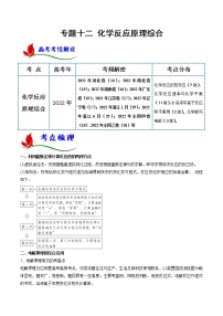 专题十二 化学反应原理综合- 2023 高考化学二轮复习讲与练(全国通用)