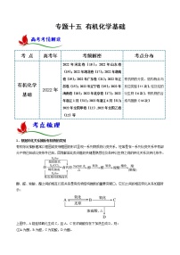 专题十五 有机化学基础- 2023 高考化学二轮复习讲与练(全国通用)