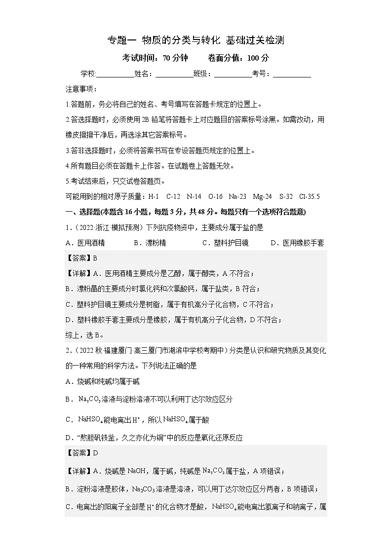 专题一 物质的分类与转化（专练）-冲刺高考化学二轮复习核心考点逐项突破01