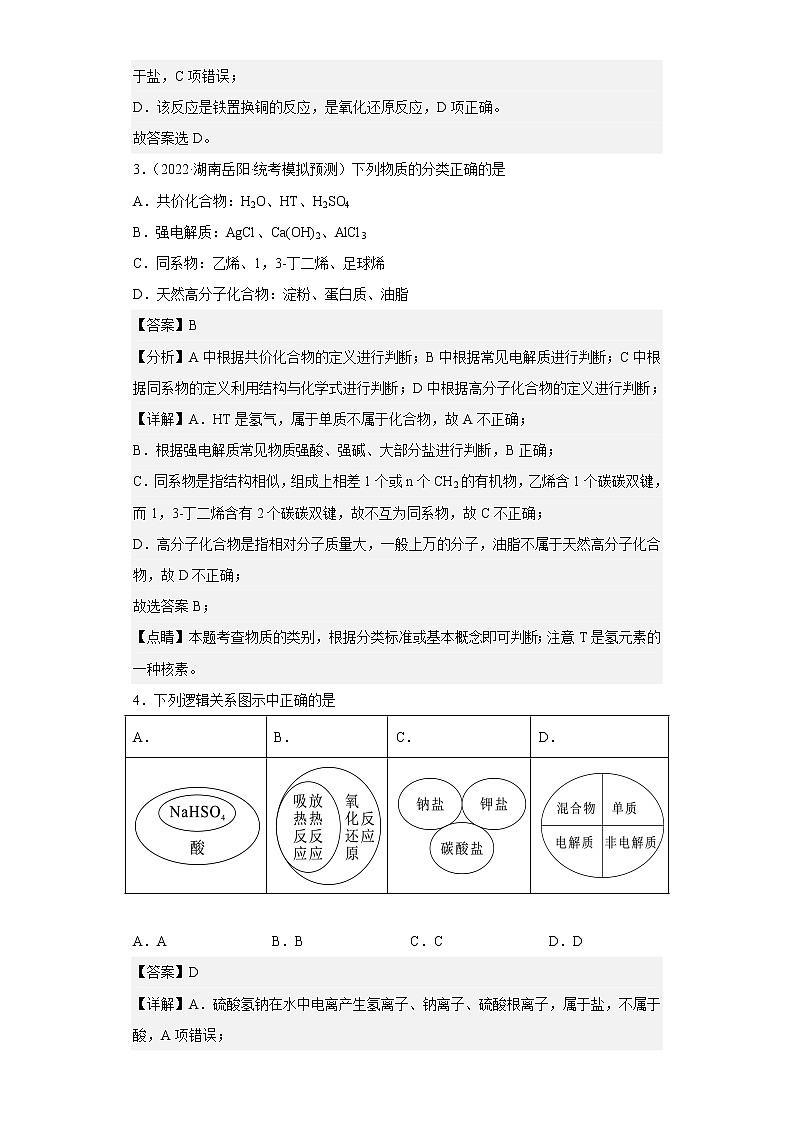 专题一 物质的分类与转化（专练）-冲刺高考化学二轮复习核心考点逐项突破02