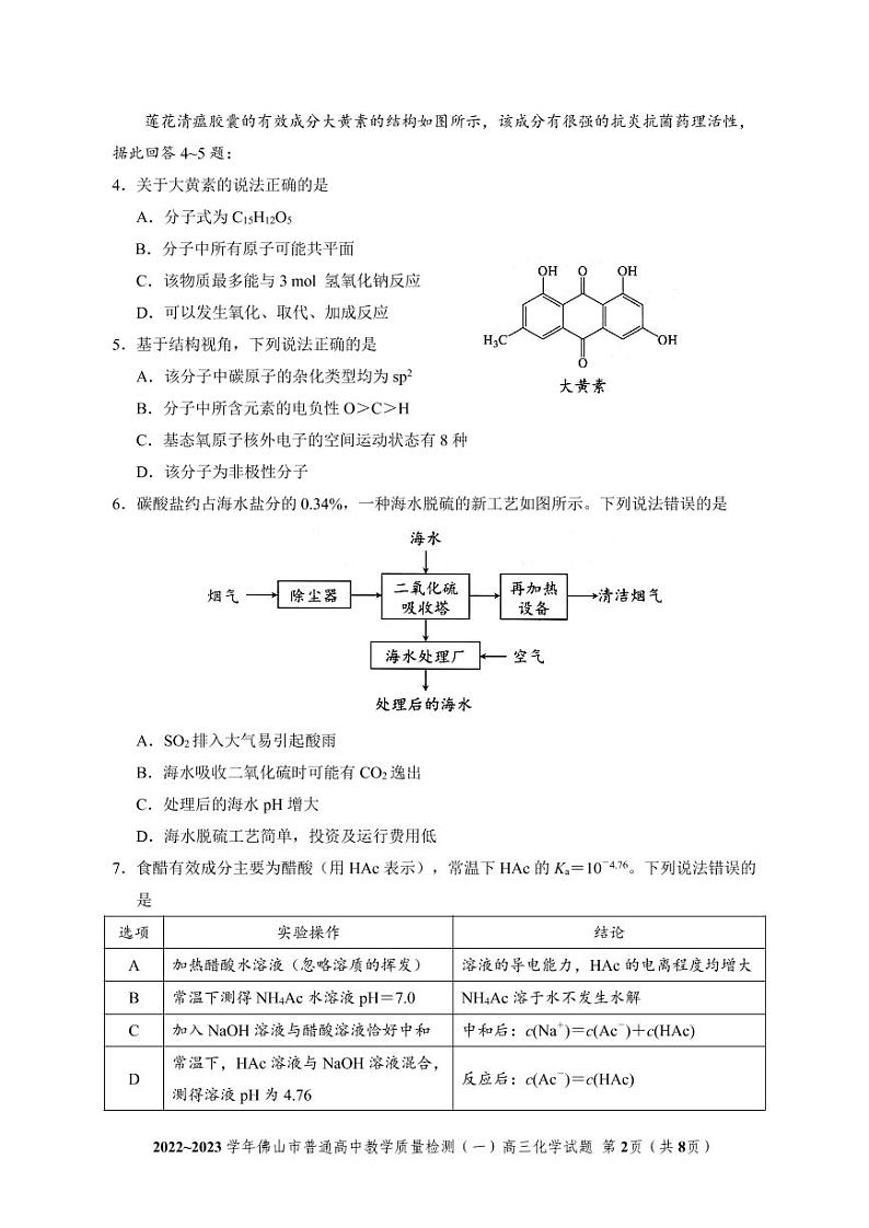 2023届广东省佛山市高三上学期普通高中教学质量检测（一）化学第2页