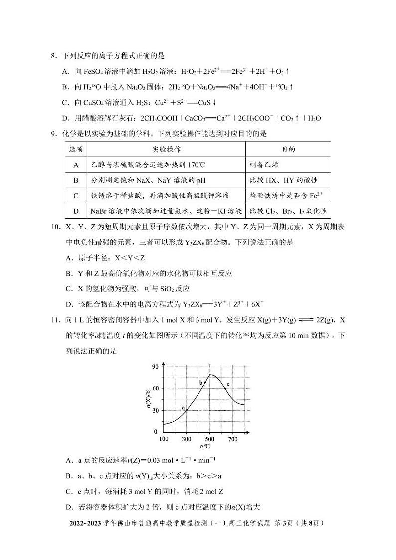 2023届广东省佛山市高三上学期普通高中教学质量检测（一）化学第3页