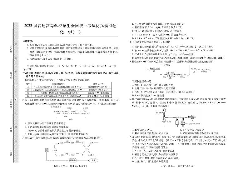 2023届山东省普通高等学校招生全国统一考试仿真模拟（一）化学试卷第1页