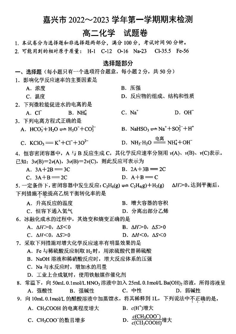 2023嘉兴高二上学期期末考试化学PDF版含答案01