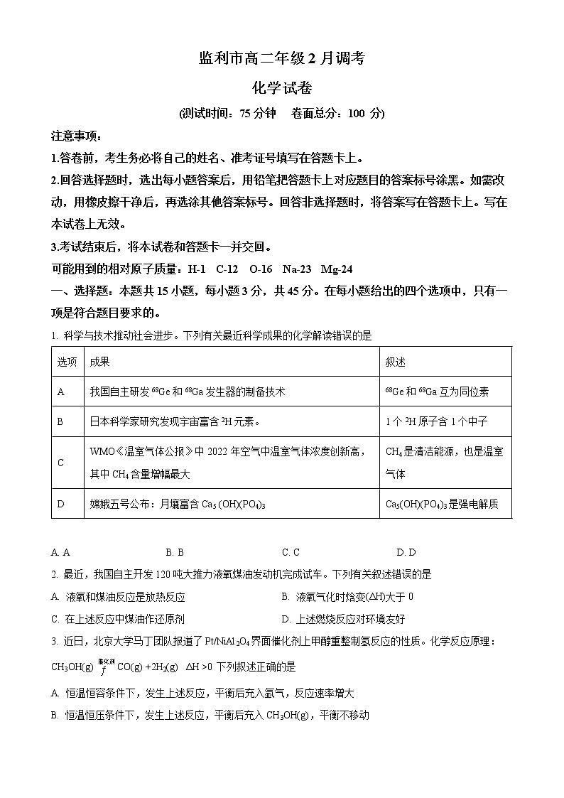湖北省荆州市监利市2022-2023学年高二下学期2月调考化学试题含答案第1页