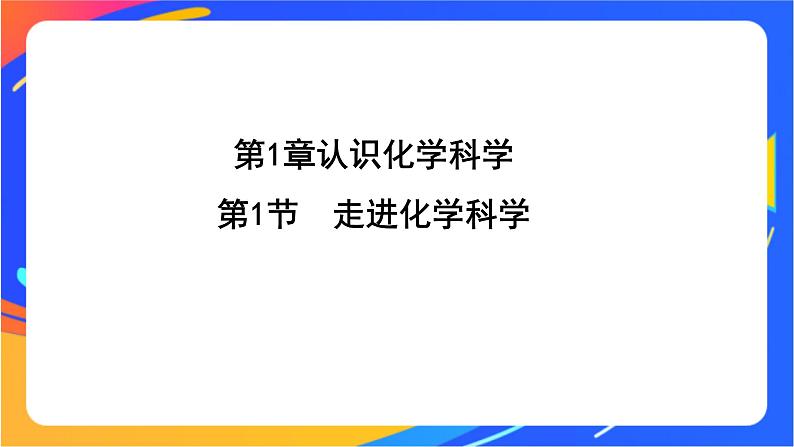 1.1 走进化学科学 课件+素材01