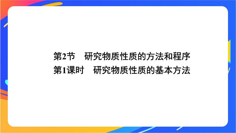 1.2.1 研究物质性质的基本方法 课件01