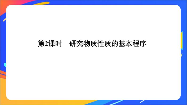 1.2.2 研究物质性质的基本程序 课件01