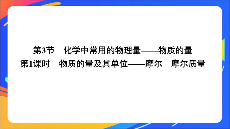 1.3.1 物质的量及其单位——摩尔 摩尔质量 课件第1页