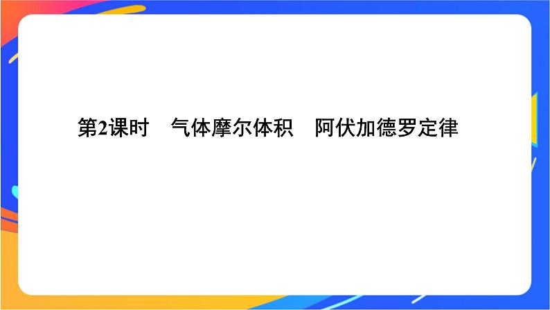 1.3.2 气体摩尔体积 阿伏加德罗定律 课件01