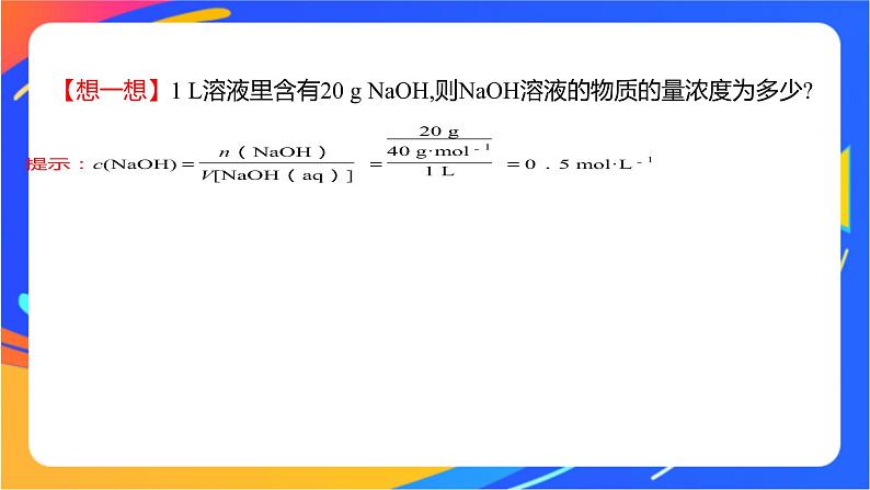 1.3.3 物质的量浓度 课件04