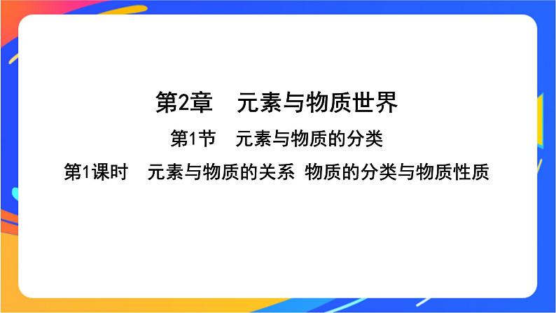 2.1.1 元素与物质的关系 物质分类与物质性质 课件+素材01