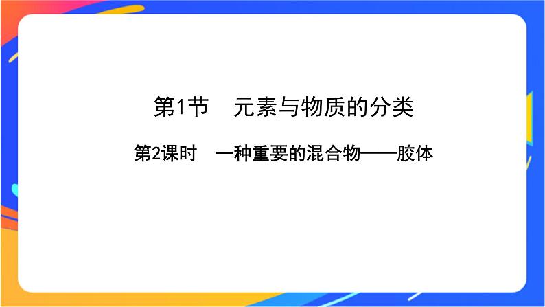 2.1.2 一种重要的混合物——胶体 课件+素材01