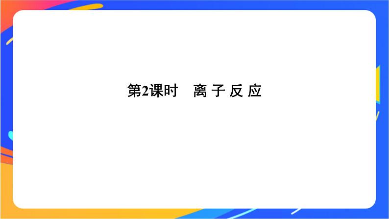 2.2.2 离子反应 课件01