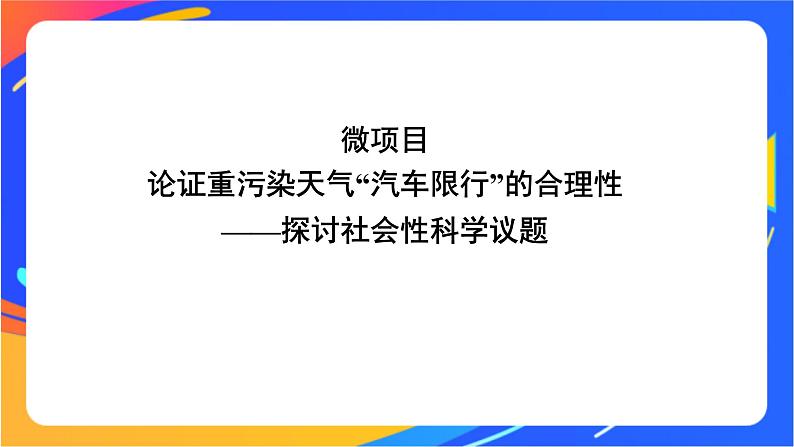 3 微项目论证重污染天气“汽车限行”的合理性——探讨社会性科学议题 课件第1页