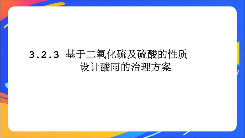 3.2.4基于二氧化硫和硫酸的性质设计酸雨治理方案 课件01