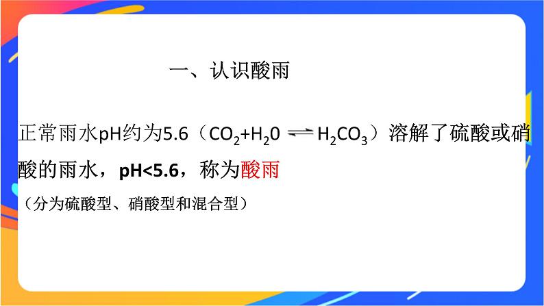 3.2.4基于二氧化硫和硫酸的性质设计酸雨治理方案 课件02